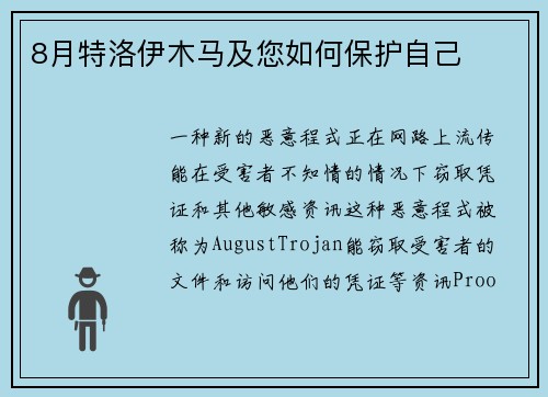 8月特洛伊木马及您如何保护自己 